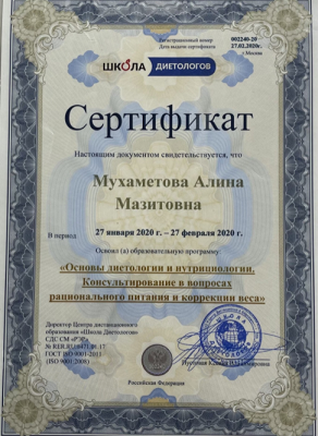 Сертификат Алины Мухаметовой