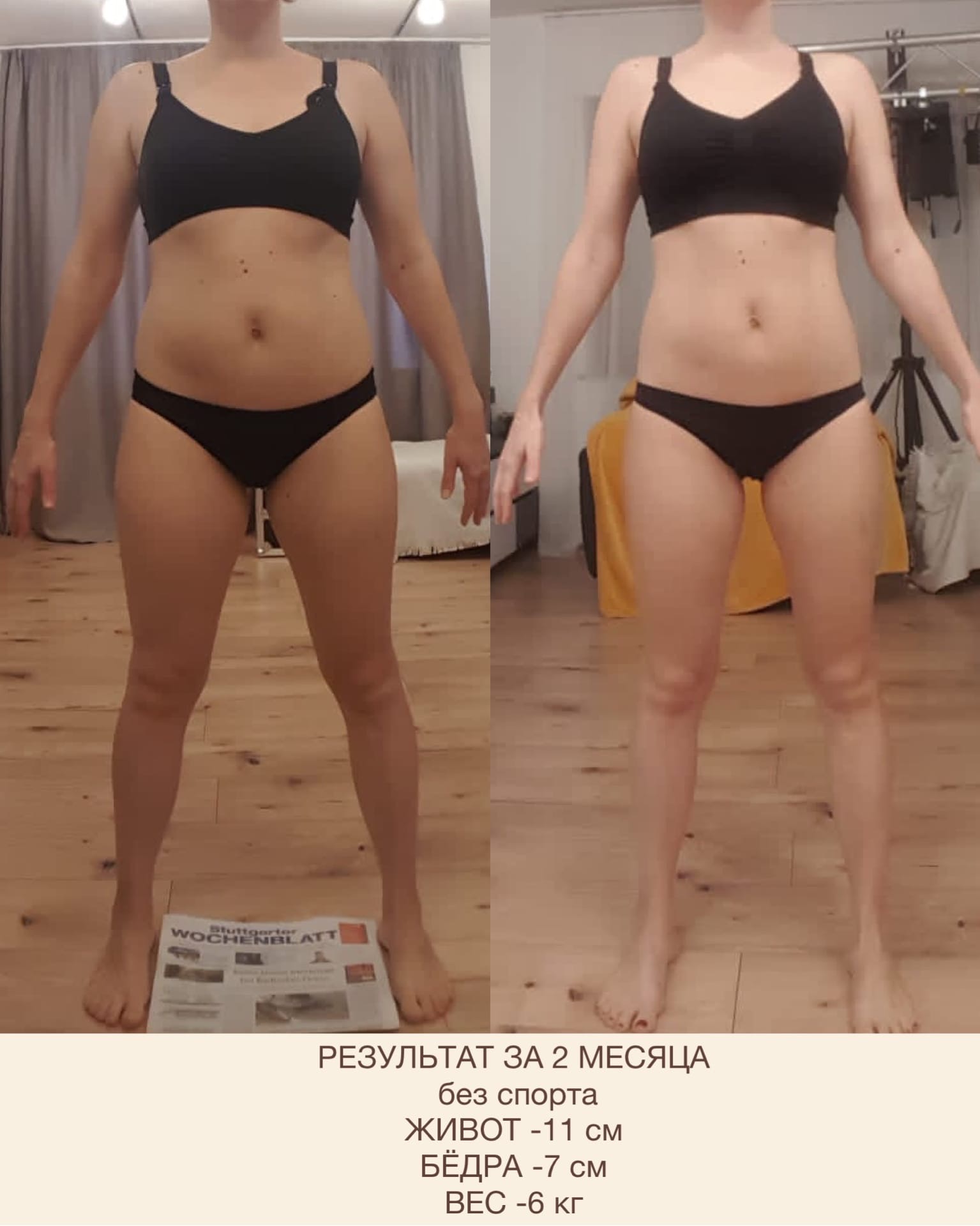 Результат участницы за два месяца